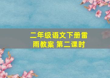 二年级语文下册雷雨教案 第二课时